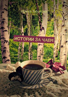 Ирина Табакова Истории за чаем