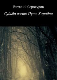 Виталий Серокуров: Судьба изгоя: Путь Хиридаи