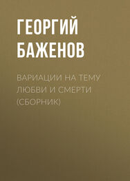 Георгий Баженов: Вариации на тему любви и смерти (сборник)