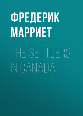 Фредерик Марриет The Settlers in Canada