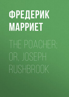 Фредерик Марриет The Poacher; Or, Joseph Rushbrook