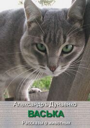 Александръ Дунаенко: Васька. Рассказы о животных