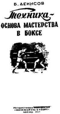 Борис Денисов Техника-основа мастерства в боксе