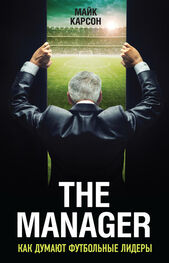 Майк Карсон: The Manager. Как думают футбольные лидеры