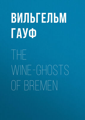 Вильгельм Гауф The Wine-ghosts of Bremen