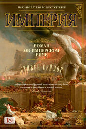 Стивен Сейлор: Империя. Роман об имперском Риме