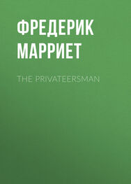 Фредерик Марриет: The Privateersman