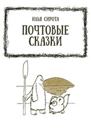 Илья Сирота: Почтовые сказки