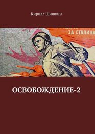 Кирилл Шишкин: Освобождение-2