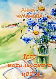 Анна Чуланова: Лето василькового цвета