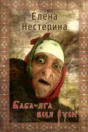 Елена Нестерина: Баба Яга всея Руси
