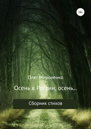 Олег Мироненко: Осень в России, осень… Сборник стихов