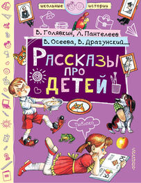 Виктор Голявкин: Рассказы про детей (сборник)