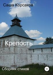 Александр Корсаков: Крепость