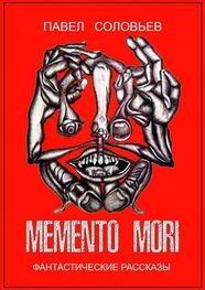 Павел Соловьев: Memento mori. Фантастические рассказы