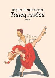 Лариса Печенежская: Танец любви. Стихи