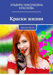 Эльвира Краснова: Краски жизни. Тексты песен