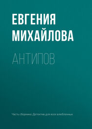 Евгения Михайлова: Антипов