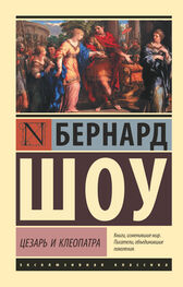 Бернард Шоу: Цезарь и Клеопатра (сборник)