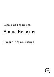 Владимир Бердников: Арина Великая
