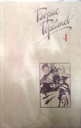 Борис Горбатов: Собрание сочинений в четырех томах. 4 том.