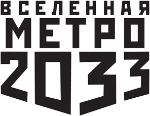 Серия Вселенная Метро 2033 основана в 2009 году Д А Глуховский 2018 - фото 1