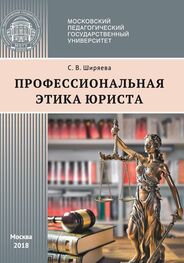 Светлана Ширяева: Профессиональная этика юриста