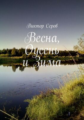 Виктор Серов Весна, Оусень и Зима. Стихи
