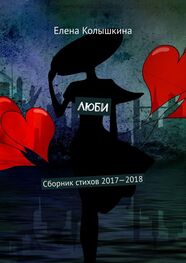 Елена Колышкина: Люби. Сборник стихов 2017–2018