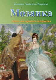 Людмила Осокина: Мозаика. Стихи для хорошего настроения