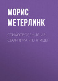 Морис Метерлинк: Стихотворения из сборника «Теплицы»