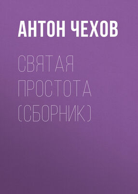 Антон Чехов Святая простота (сборник)