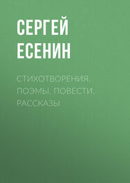 Сергей Есенин: Стихотворения. Поэмы. Повести. Рассказы