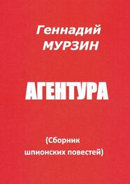 Геннадий Мурзин: Агентура. Сборник шпионских повестей