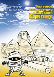 Юлия Семенова: Большое путешествие в Древний Египет