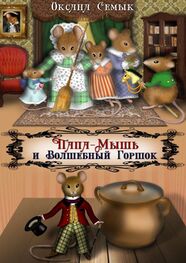 Оксана Семык: Папа-Мышь и Волшебный Горшок. Сказки для малышей