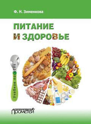 Фаина Зименкова Питание и здоровье