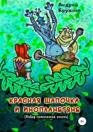 Андрей Кружнов: Красная Шапочка и инопланетяне