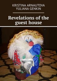 Kristina Arnautova: Revelations of the guest house