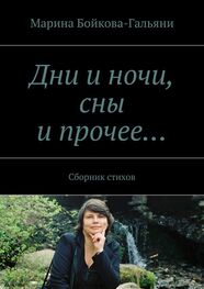 Марина Бойкова-Гальяни: Дни и ночи, сны и прочее… Сборник стихов