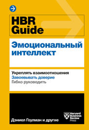 Harvard Business Review Guides: HBR Guide. Эмоциональный интеллект