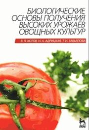 Вячеслав Котов: Биологические основы получения высоких урожаев овощных культур