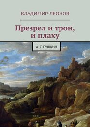 Владимир Леонов: Презрел и трон, и плаху. А. С. Пушкин