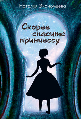Наталия Экономцева Скорее спасите принцессу