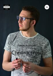 Алексей Левин: Стихипстеры