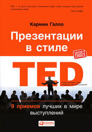 Кармин Галло: Презентации в стиле TED. 9 приемов лучших в мире выступлений