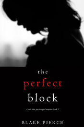 Блейк Пирс: The Perfect Block
