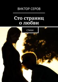 Виктор Серов: Сто страниц о любви. Стихи