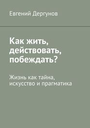 Евгений Дергунов: Как жить, действовать, побеждать? Жизнь как тайна, искусство и прагматика