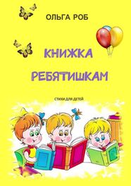 Роб Ольга: Книжка ребятишкам. стихи для детей